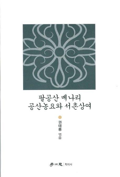 팔공산 메나리 공산농요와 서촌상여