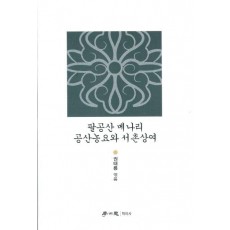 팔공산 메나리 공산농요와 서촌상여