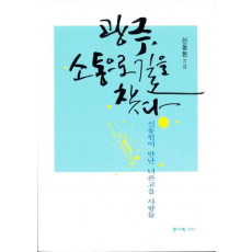 광주, 소통으로 길을 찾다