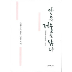 마음의 거울을 닦다