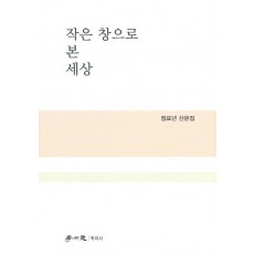 작은 창으로 본 세상