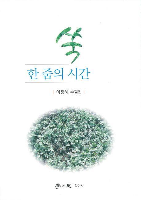 쑥 한 줌의 시간