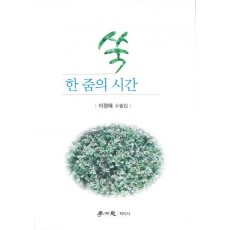 쑥 한 줌의 시간