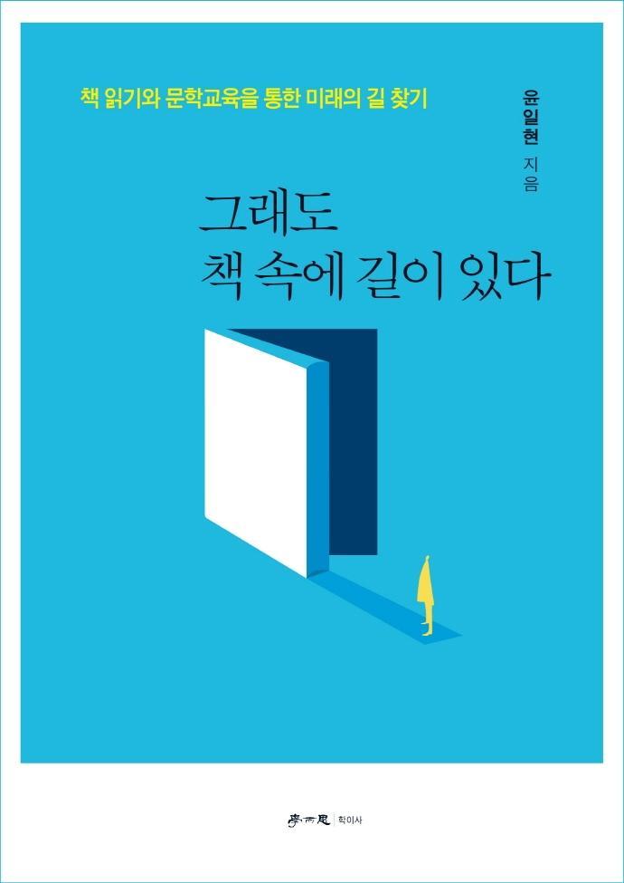 그래도 책 속에 길이 있다