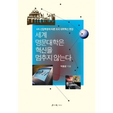 세계 명문대학은 혁신을 멈추지 않는다