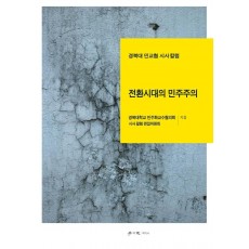 전환시대의 민주주의