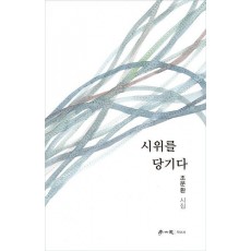 시위를 당기다