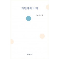 카덴자의 노래