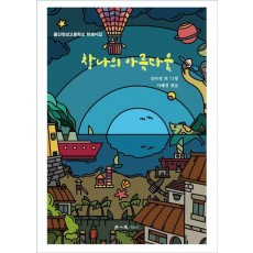 찰나의 아름다움