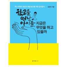 학교를 떠난 아이들, 지금은 무엇을 하고 있을까