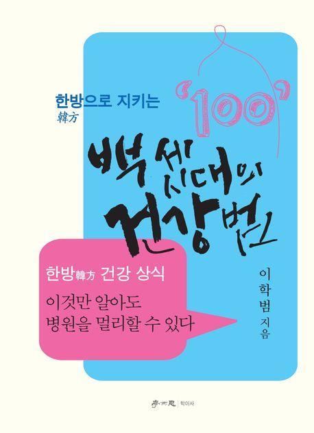 한방으로 지키는 백 세 시대의 건강법