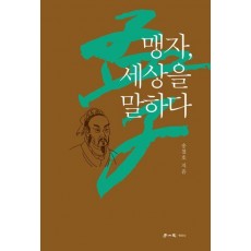 맹자, 세상을 말하다