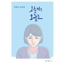 오순정은 오늘도