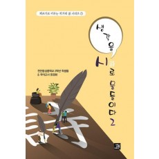생각을 시로 물들이다 2