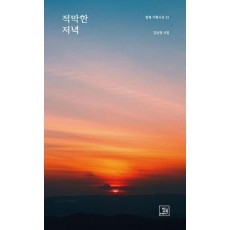 적막한 저녁