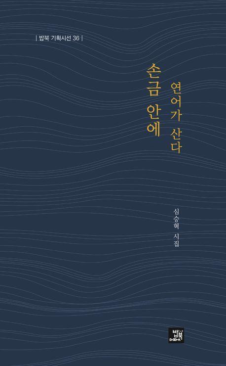 손금 안에 연어가 산다