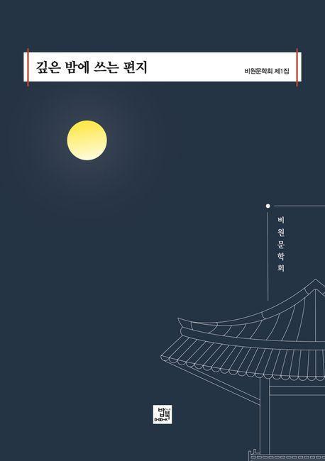깊은 밤에 쓰는 편지