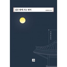 깊은 밤에 쓰는 편지