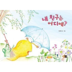 내 친구는 어디에