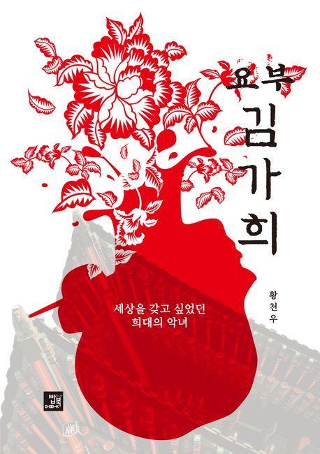 요부 김가희