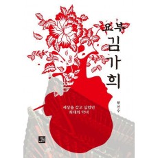 요부 김가희