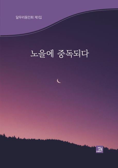 노을에 중독되다