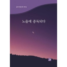 노을에 중독되다