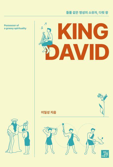들풀 같은 영성의 소유자 King David