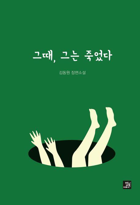 그때, 그는 죽었다