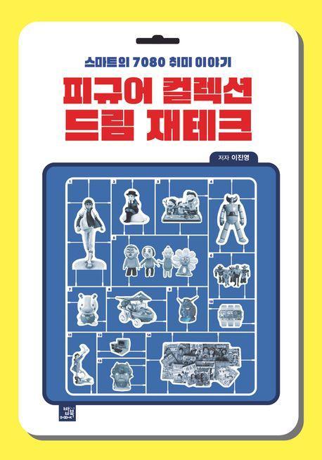 피규어 컬렉션 드림 재테크