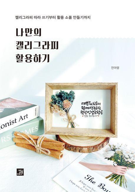 나만의 캘리그라피 활용하기