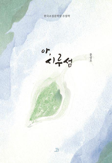 아, 시루섬
