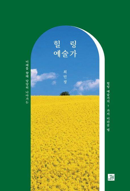 힐링 예술가