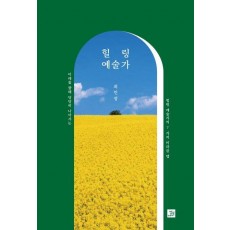 힐링 예술가