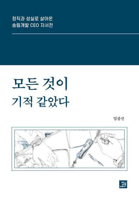 모든 것이 기적 같았다
