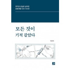 모든 것이 기적 같았다