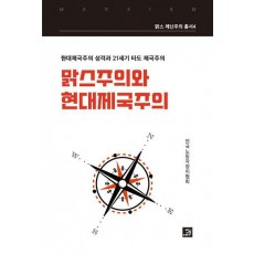 맑스주의와 현대제국주의