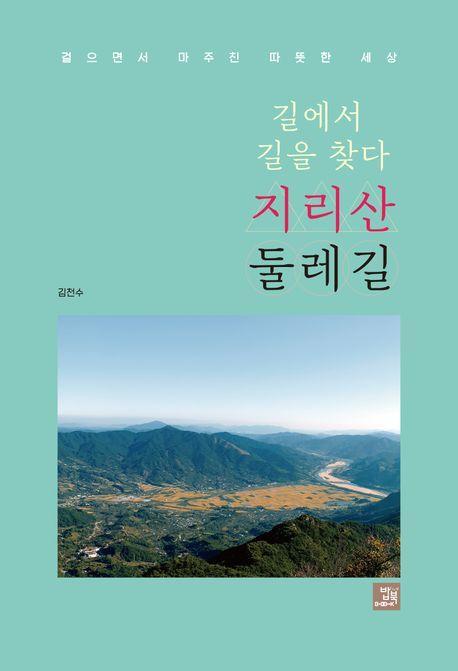 길에서 길을 찾다 지리산 둘레길