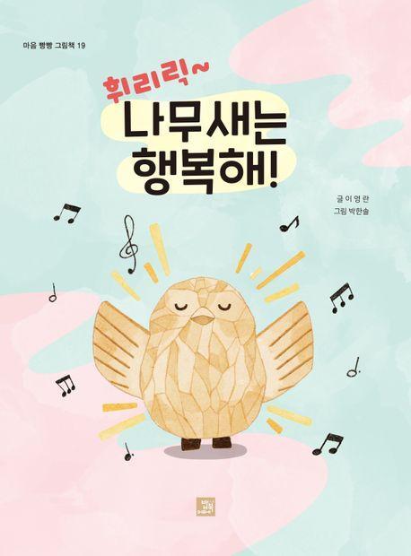 휘리릭 나무새는 행복해!