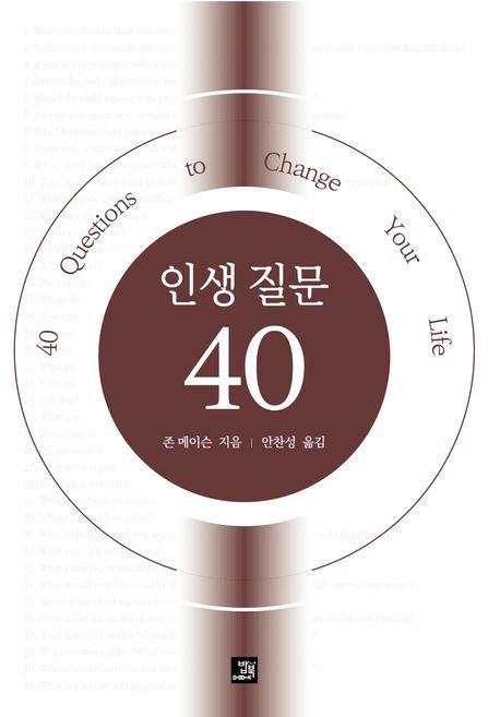 인생 질문 40