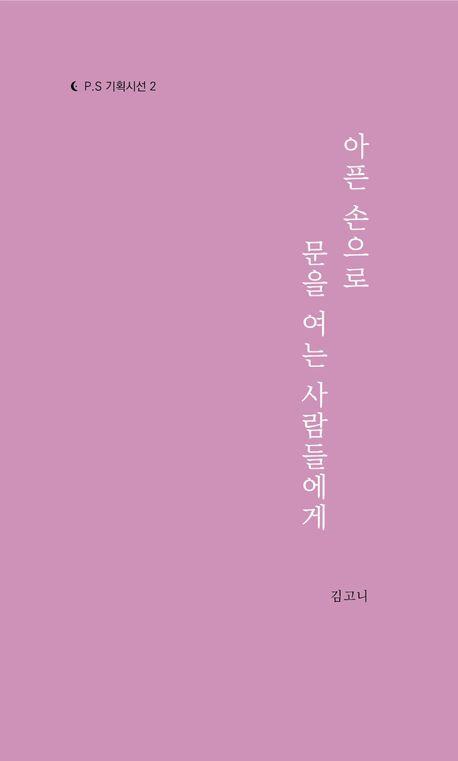 아픈 손으로 문을 여는 사람들에게