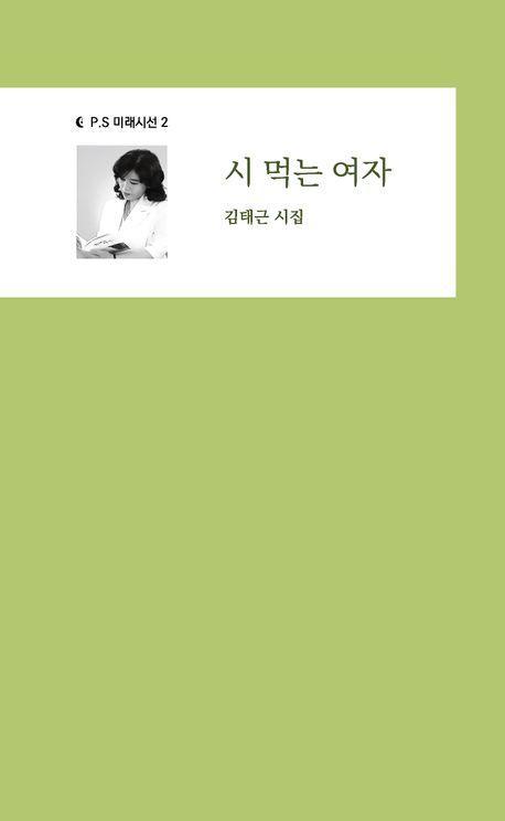 시 먹는 여자