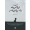 그대여 어리석고도 또 어리석은 이여