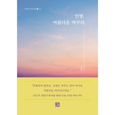 인생, 아름다운 마무리