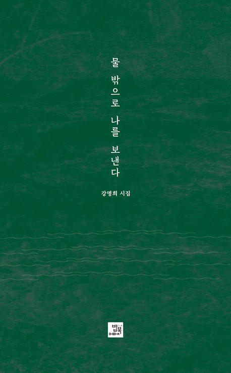 물 밖으로 나를 보낸다