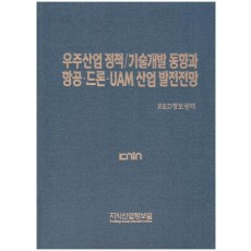우주산업 정책/기술개발 동향과 항공·드론·UAM 산업 발전전망