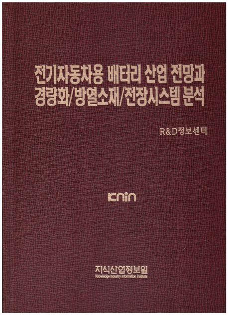전기자동차용 배터리 산업 전망과 경량화/방열소재/전장시스템 분석