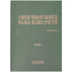 스마트팜 / 정밀농업 기술분석과 푸드테크 에그테크 산업 전망