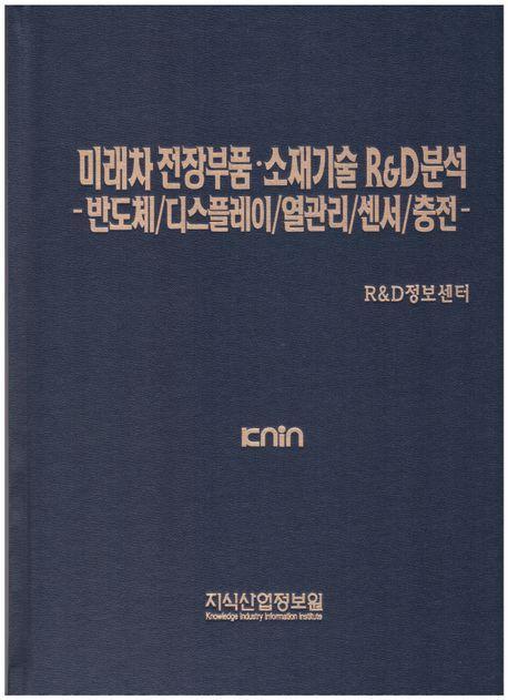 미래차 전장부품·소재기술 R&D분석