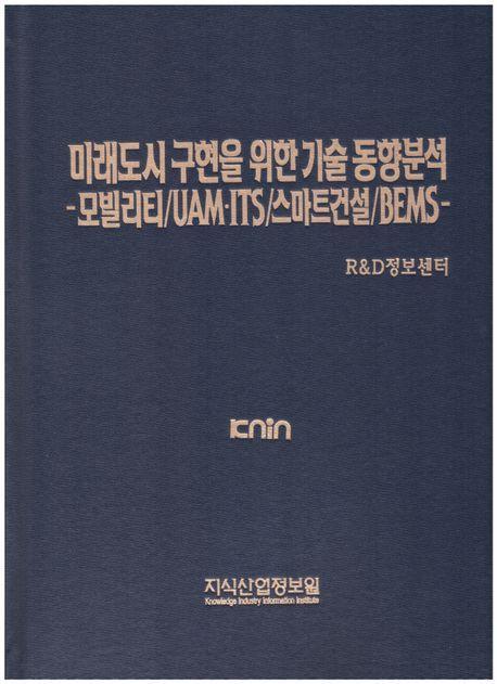 미래도시 구현을 위한 기술 동향분석